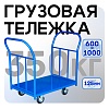 Платформенная тележка ПД-6.10 125 мм с двумя ручками