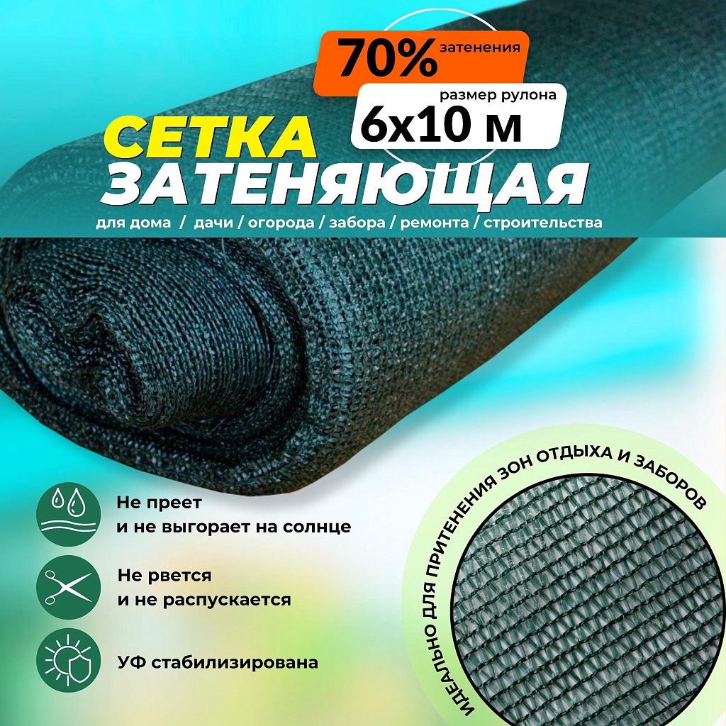 Сетка защитно-затеняющая 70% рулон 6х10 м