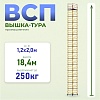 Вышка-тура ВСП 1.2х2.0, 18.4 м ver. 2.0