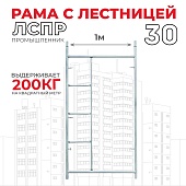 Купить Рама с лестницей ЛРСП 30