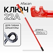 Купить Ключ для гибки арматуры AFACAN 22A