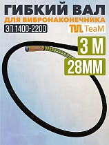Купить Гибкий вал 3 метра 28 мм для ЭП-1400/2200