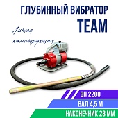 Купить Глубинный вибратор для бетона TeaM ЭП-2200, вал 4,5 м., наконечник 28 мм (комплект)