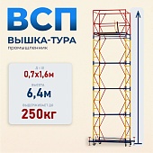 Купить Вышка-тура Промышленник ВСП 0.7х1.6, 6.4 м ver. 2.0