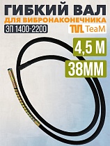 Купить Гибкий вал 4,5 метра 38 мм для ЭП-1400/2200