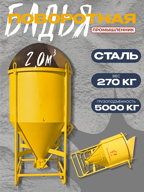 Бадья для бетона Промышленник поворотная БП-2,0 фото 1