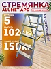 Стремянка Alumet APD 9205