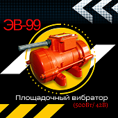 Купить Площадочный вибратор TeaM ЭВ-99 (500Вт/ 42В)