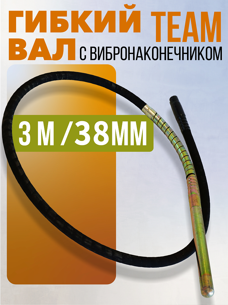 Гибкий вал с вибронаконечником  TeaM 3 м / 38 мм фото 1