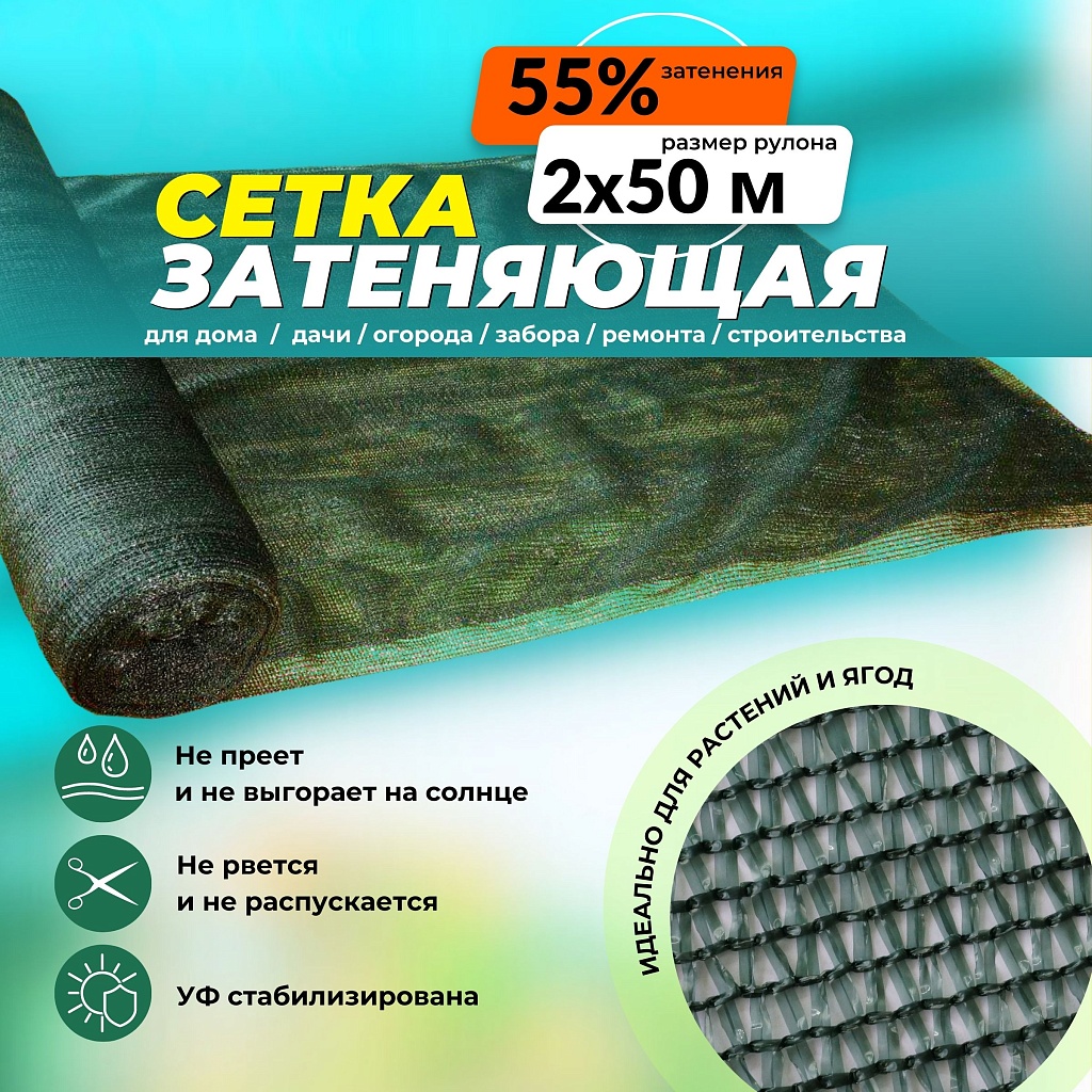 Сетка затеняющая 50% рулон 2х50 м