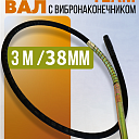 Гибкий вал с вибронаконечником  TeaM 3 м / 38 мм фото 1