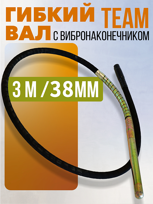 Гибкий вал с вибронаконечником  TeaM 3 м / 38 мм фото 1