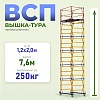 Вышка-тура ВСП 1.2х2.0, 7.6 м ver. 2.0