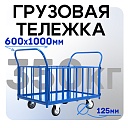 Платформенная тележка Промышленник 1000х600 ПБ-6.10 125 мм с трубчатыми бортами фото 1