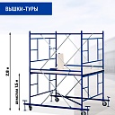 Вышка-тура Промышленник ВСП ПРОМ 2.0х2.0, 2.8 м фото 2