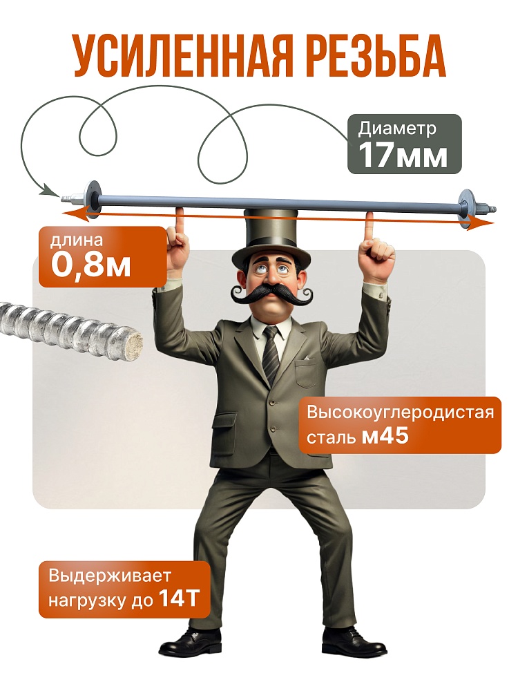 Винт стяжной для опалубки Промышленник горячекатаный 0,8 м упаковка 10 шт. фото 3