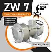 Купить Площадочный вибратор ZW 7 (1500Вт/ 380В)