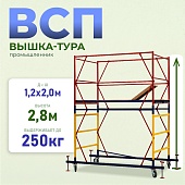 Купить Вышка-тура ВСП 1.2х2.0, 2.8 м ver. 2.0