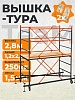 Вышка-тура ВСПT 1.2х2.0, 2.8 м