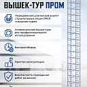 Вышка-тура Промышленник ВСП ПРОМ 2.0х2.0, 13.6 м фото 9