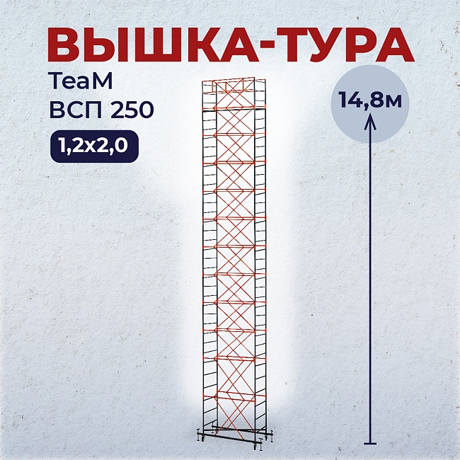 Вышка-тура TeaM ВСП 1.2х2.0, 14.8 м фото 1