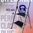 Стремянка Perilla CLASS PLUS 2 ступени фото 1