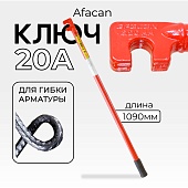 Купить Ключ для гибки арматуры AFACAN 20A