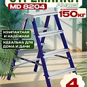 Стремянка Alumet  MD 8204 фото 1