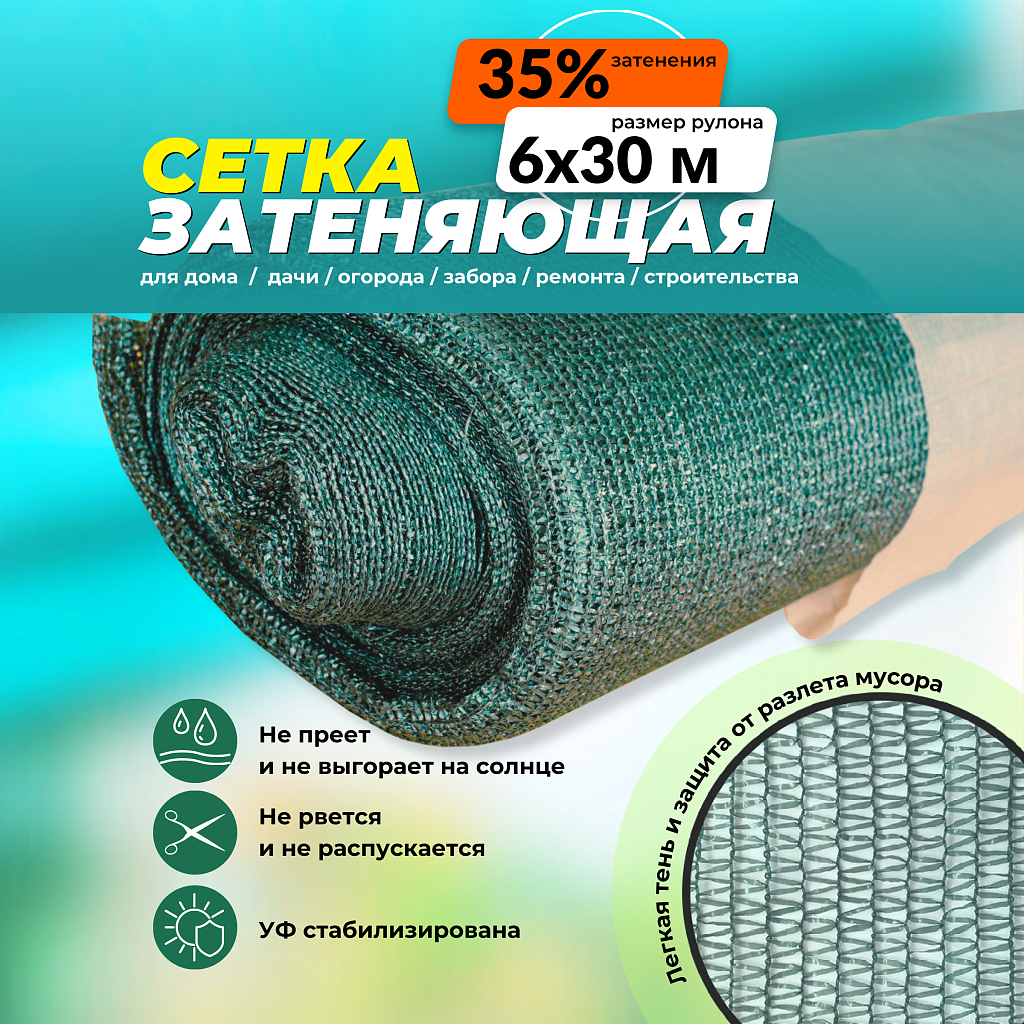 Сетка затеняющая 40% рулон 6х30 м