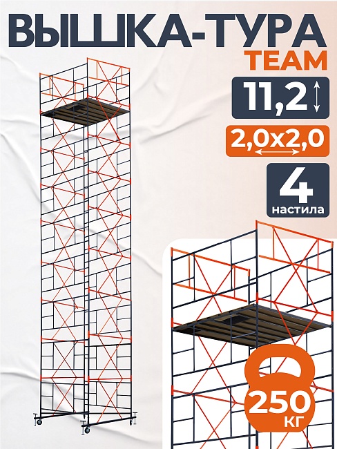 Вышка-тура TeaM ВСП 2.0х2.0, 11.2 м фото 1