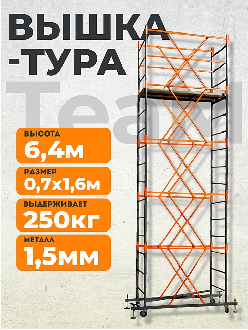 Вышка-тура TeaM ВСП 0.7х1.6, 6.4 м фото 1