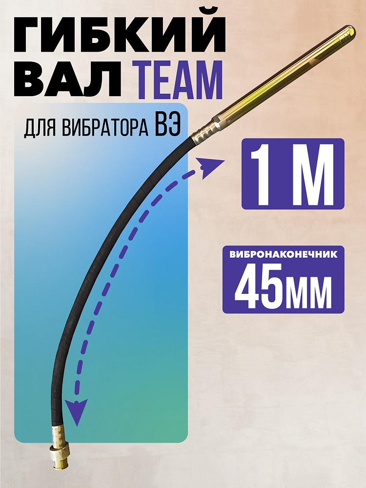 Гибкий вал с вибронаконечником  TeaM 1 м / 45 мм фото 1