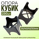 Фиксатор арматуры  Промышленник опора 35/40/45/50 упаковка 250 шт. фото 1