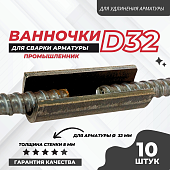 Купить Ванночка для сварки арматуры Промышленник D32 скоба-накладка упаковка 10 шт.