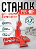 Ручной станок для резки брусчатки BC30A