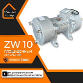 Купить Площадочный вибратор TeaM ZW 10 (2200Вт/ 380В)