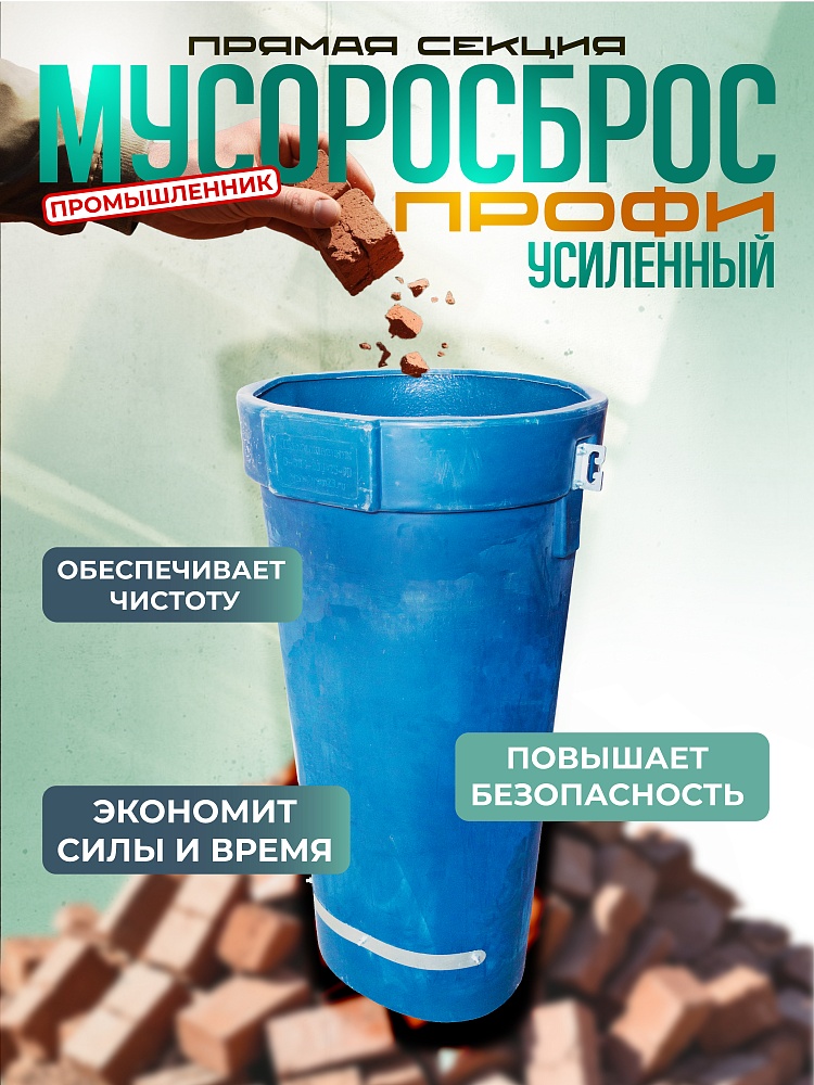Мусоросброс Промышленник прямая секция ПРОФИ усиленная с цепями фото 1