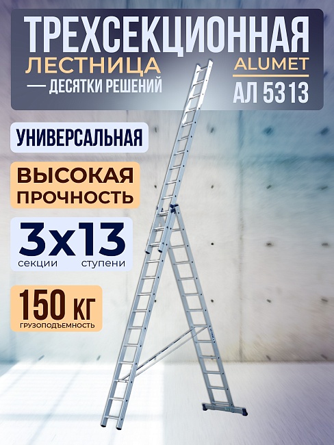 Лестница трехсекционная Alumet Ал 5313 фото 1