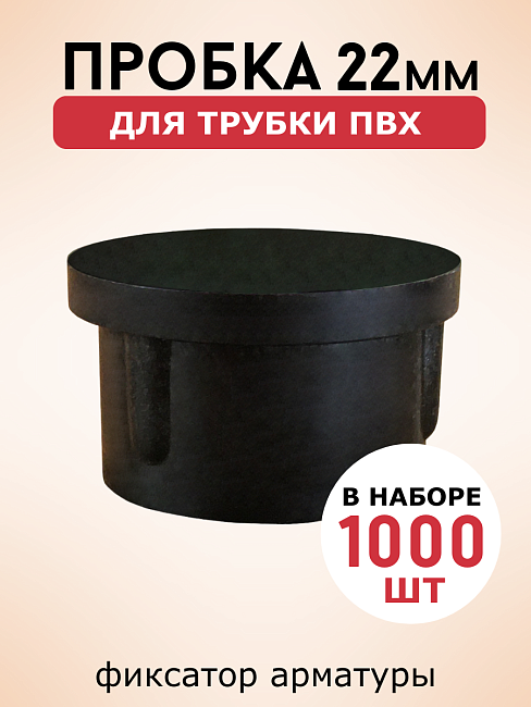 Фиксатор арматуры  Промышленник пробка 22 упаковка 1000 шт. фото 1