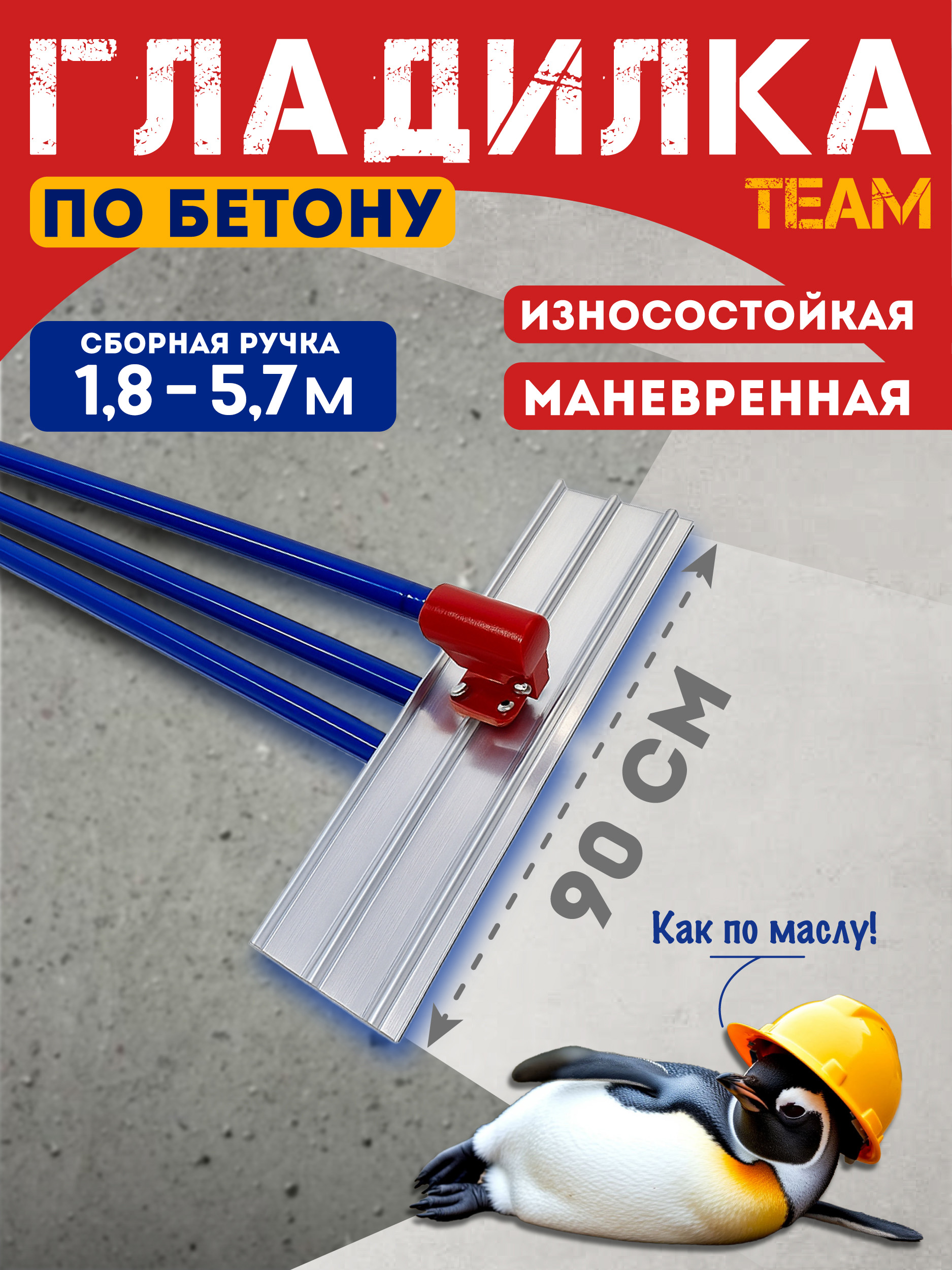 Гладилка по бетону TeaM 0,9 м (со сборной ручкой 5,7м) Купить Гладилка по бетону TeaM 0,9 м (со сборной ручкой 5,7м)