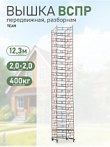 Вышка-тура TeaM ВСП Резервуарная 2.0х2.0, 12.3 м Купить Вышка-тура TeaM ВСП Резервуарная 2.0х2.0, 12.3 м