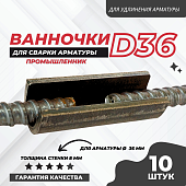 Скоба-накладка (ванночка) для сварки арматуры D36 упаковка 10 шт. Купить Скоба-накладка (ванночка) для сварки арматуры D36 упаковка 10 шт.
