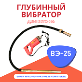 Глубинный вибратор для бетона ВЭ-25 Купить Глубинный вибратор для бетона ВЭ-25