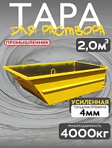 Тара растворная 2,0 м3 (г/п 4000 кг) Купить Тара растворная 2,0 м3 (г/п 4000 кг)