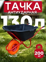 Тачка "Промышленник" одноколесная антиударная 130 литров (литое колесо) Купить Тачка "Промышленник" одноколесная антиударная 130 литров (литое колесо)