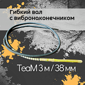 Гибкий вал TeaM 3 м с вибронаконечником 38 мм Купить Гибкий вал TeaM 3 м с вибронаконечником 38 мм