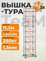 Вышка-тура ВСПT 1.2х2.0, 11.2 м Купить Вышка-тура ВСПT 1.2х2.0, 11.2 м