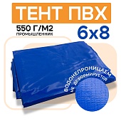 Тент ПВХ 550 г/м2, 6х8 м с люверсами ч/з 0,5 м, синий Купить Тент ПВХ 550 г/м2, 6х8 м с люверсами ч/з 0,5 м, синий