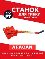 Ручной станок для гибки арматуры AFACAN 12PT Купить Ручной станок для гибки арматуры AFACAN 12PT
