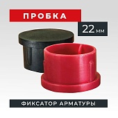 Фиксатор арматуры пробка 22 упаковка 1000 шт. Купить Фиксатор арматуры пробка 22 упаковка 1000 шт.